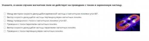 укажите, в каких случаях магнитное поле не действует на проводник с током и заряженную частицу.