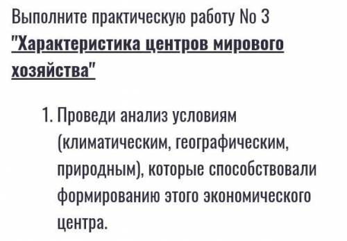 проведи анализ условиям (климатическими ,географическими, природными),которые формированию этого / (