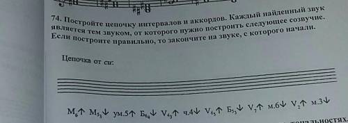 14. Постройте цепочку интервалов и аккордов. Каждый найденный звук Если построите правильно, то зако