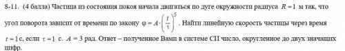 Частица из состояния покоя начала двигаться по дуге окружности радиуса м так, что угол поворота зави