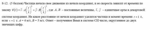 Частица начала свое движение из начала координат, и ее скорость зависит от времени по закону... С об