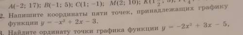 Напишите координаты 5 точек принадлежащих графику функции игрек равно минус икс в квадрате плюс 2 ик