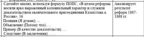 Сделайте анализ, используя формулу ПОПС, «В целом реформы носили ярко выраженный колониальный характ