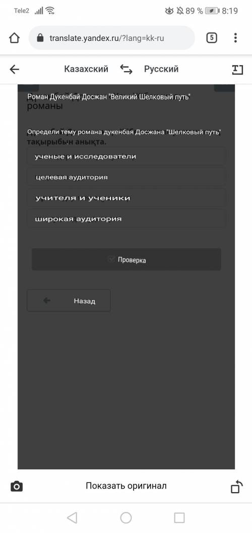 Дүкенбай Досжан «Ұлы Жібек жолы» романыЧто бы было более понятно перевёл в переводчике