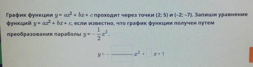 график функции y=ax^2+bx+c проходит через точки (2;5) и (-2;-7). Запиши уравнение функций y=ax^2+bx+