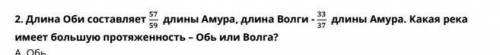 1.Обь2.Амур3.Волга4.Одинакова​