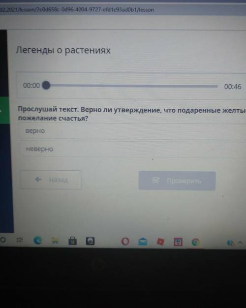 Легенды о растениях 00:0000:46Прослушай текст. Верно ли утверждение, что подаренные желтые тюльпанпо