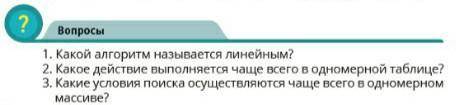 Bonpoca 1. Какой алгоритм называется линейным?2. Какое действие выполняется чаще всего в одномерной