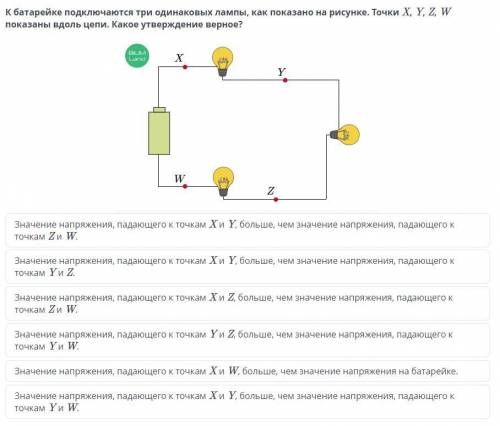 К батарейке подключаются три одинаковых лампы, как показано на рисунке. Точки X, Y, Z, W показаны вд