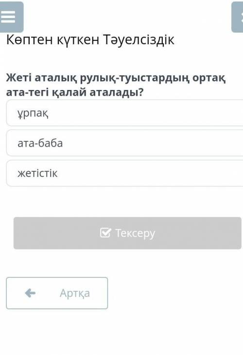 Жеті аталық рулық-туыстардың ортақ ата-тегі қалай аталады?ответ: ұрпақ ата-баба,жетістік