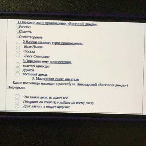 1.Определи жанр произведения «Весенний дождь, Рассказ Повесть Стихотворение 2.Назови главного героя