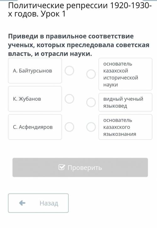 Приведи в правильное соответствие учёных, которых преследовала советская власть, и отрасли науки. ​