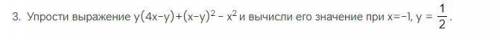 3. Упрости выражение y(4x−y)+(x−y)²− x² и вычисли его значение при x=−1, y =1/2