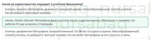 Какая из характеристик подходит к учитнлю вральману? Немец. Якобы обучает Митрофана французскому язы