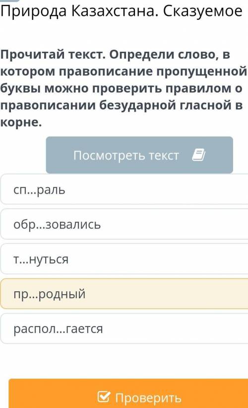 Прочитай текст.Определи слово,в котором провописание пропущенной буквы можно проверить правилом о пр