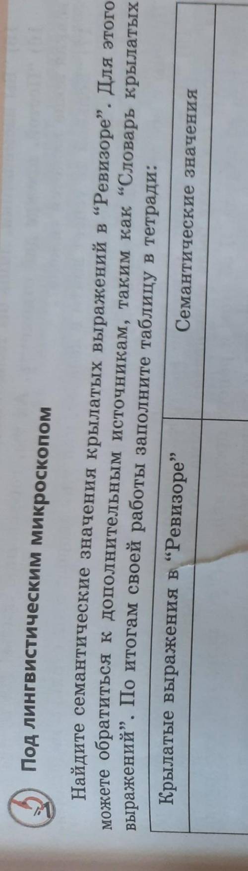 Найдите семантические значения крылатых выражений в Ревизоре. Для этого можете обратиться к дополн