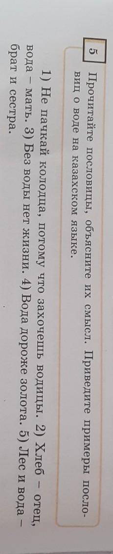 Упр.5 Прочитайте пословицы Объясните их смысл Приведите примеры пословиц о воде на казахском языке ​