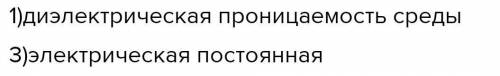 Безразмерной величиной в СИ является 1.электрическая постоянная 2. напряженность 3. электрический