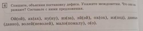 6 Спишите, объясняя постановку дефиса. Укажите междометия. Что они иражают? Составьте с ними предлож