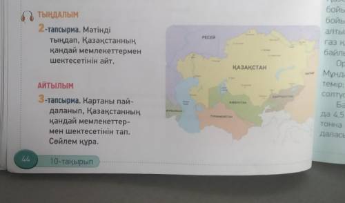 ТЫҢДАЛЫМ2-тапсырма. Мәтіндітыңдап, Қазақстанныңқандай мемлекеттерменшектесетінін айт.ТЫ ПЫМ​