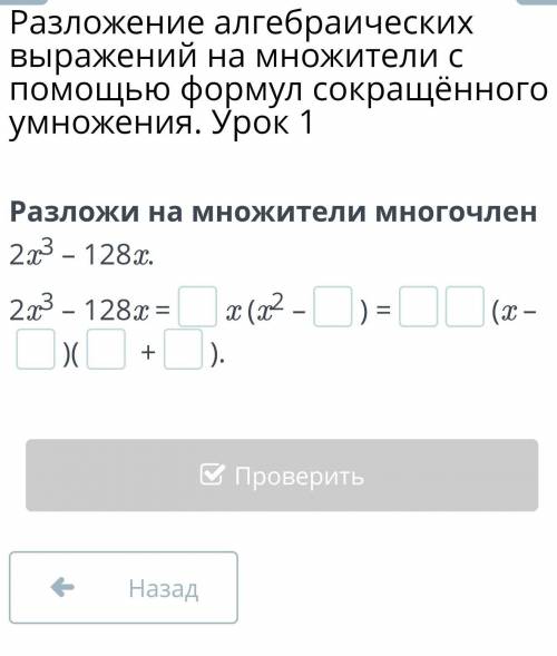 Разложи на множители многочлен 2x3 – 128x. 2x3 – 128x =x (x2 –) =(x –)( +).НазадПроверить​