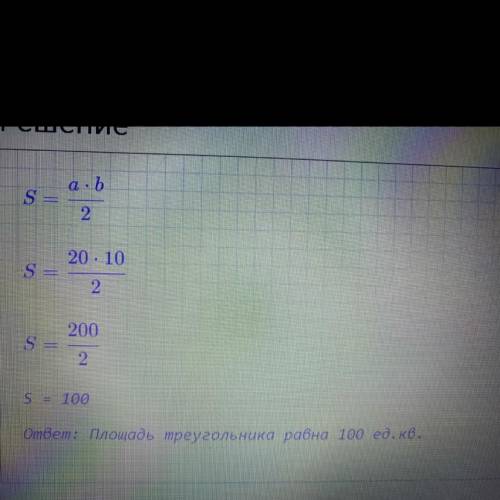 Как найти площадь прямоугольного треугольника со сторонами 20, 10?​