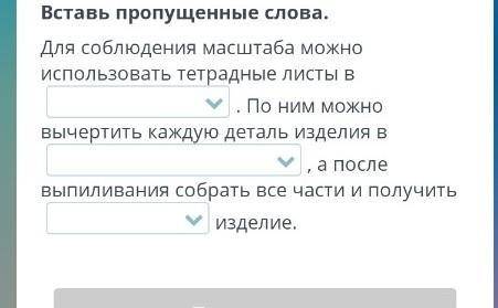 Художественное выпиливание. Разработка идей. Выбор и подготовка материала. Урок 1 Вставь пропущенные