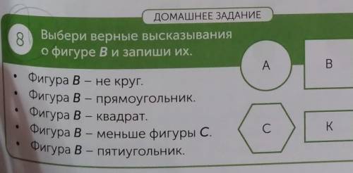 В ДОМАШНЕЕ ЗАДАНИЕ8Выбери верные высказыванияо фигуре Ви запиши их.A• Фигура В – не круг.Фигура В –