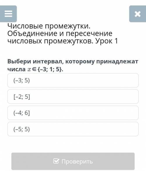 Решите и правельно Числовые промежутки. Объединение и пересечение числовых промежутков. Урок 1 Выбер