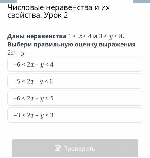 35% 12:06 ×Числовые неравенства и ихсвойства. Урок 2Даны неравенства 1 < < 4 и 3 < y < 8