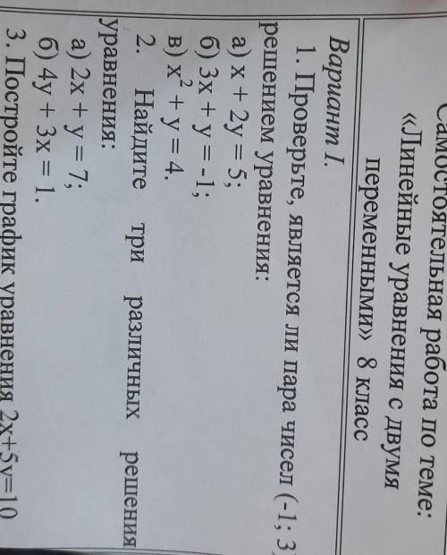 Самостоятельная работа по теме линейные уравнения с двумя переменными 8 класс ​
