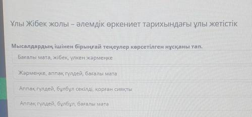 Мысалдардың ішінен бірыңғай теңеулер көрсетілген нұсқаны тап. Бағалы мата, жібек, үлкен жәрмеңкеЖерм