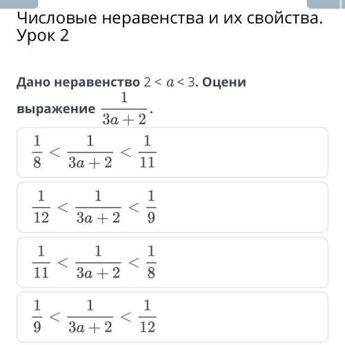 Дано неравенство 2 < a < 3. Оцени выражение Назад Проверить