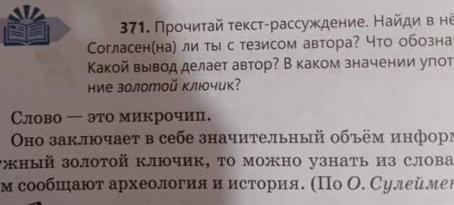 371. Прочитай текст -рассуждения.Найти в нём частицы рассуждения. Согласен (на) ли ты ч тезисом авто