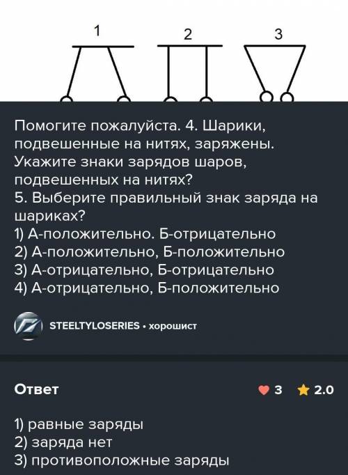 Как заряжены шары? Положительно или отрицательно?Отметь заряды знаками «+» или «-».​