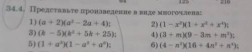 34.4. Представьте произведение в виде многочлена:1-6​