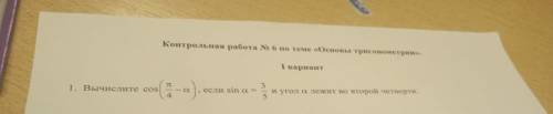 Вычислите cos(п/4-альфа), если sin альфа=3/5 и угол альфа лежит во второй четверти