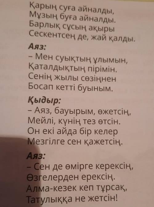 Аяздың буыны неден босап кетті? Қыдыр:-Мен шығыппын Шығыстан,Сен келіпсің Батыстан.Күндер болды ұғ