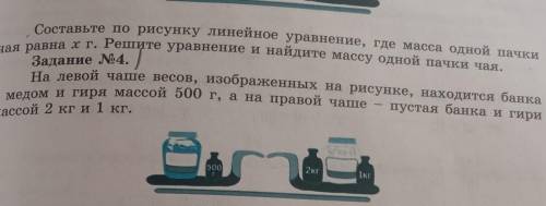 Составьте по рисунку линейное уравнение, где масса одной пачки чая равна x г. Решите уравнение и най