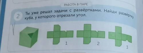 Ты уже решал задачи с развертками. Найди развертку РАБОТА В ПАРЕ2куба, у которого отрезали угол.123​