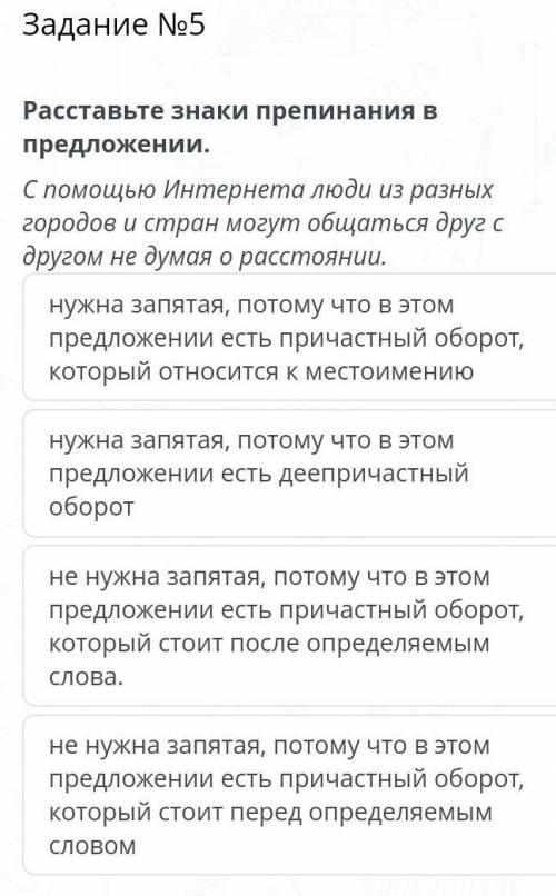 Задание №5Расставьте знаки препинания в предложении.С Интернета люди из разных городов и стран могут