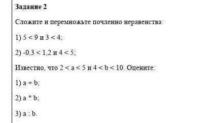 Сложите и перемножьте почленно неравенство.​