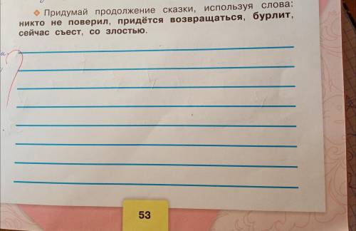 по литературе. Придумай продолжение сказки, используя слова:никто не поверил, придётся возвращаться,