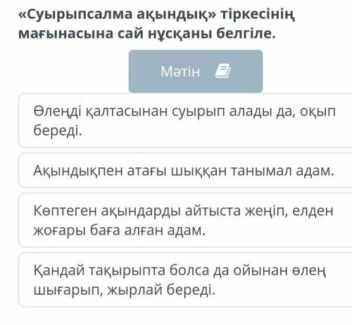 Суырыпсалма ақындық » тіркесінің мағынасына сай нұсқаны белгіле . ​