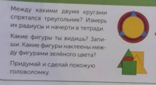 Между какими двумя кругами спрятался треугольник? Измерыих радиусы и начерти в тетради,Какие фигуры