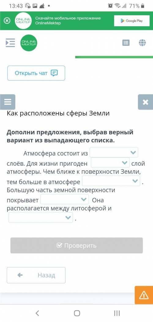 Дополни предложения, выбрав верный вариант из выпадающего списка. Атмосфера состоит из слоёв. Для жи