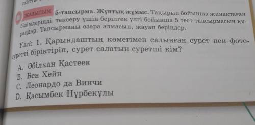 І ІКАЗЫЛЫМ 5-тапсырма. Жұптық жұмыс. Тақырып бойынша жинақтағанбілімдеріңді тексеру үшін берілген үл