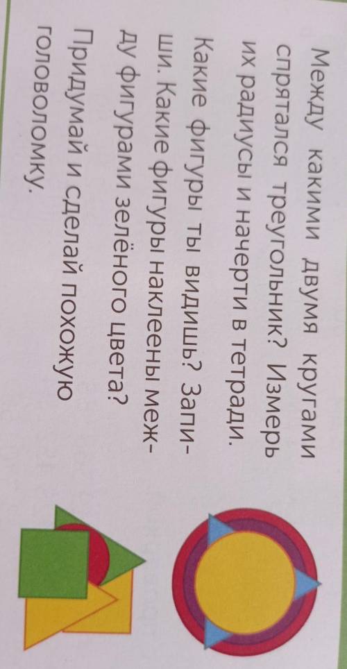 Между какими двумя кругами спрятался треугольник? Измерь их градусы и начерти в тетради. Какие фигур