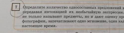 7 Определите количество односоставных предложений в тексте. Прочитайте,передавая интонацией их необы