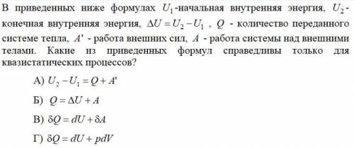 Какие из приведенных формул справедливы только для квазистатических процессов?